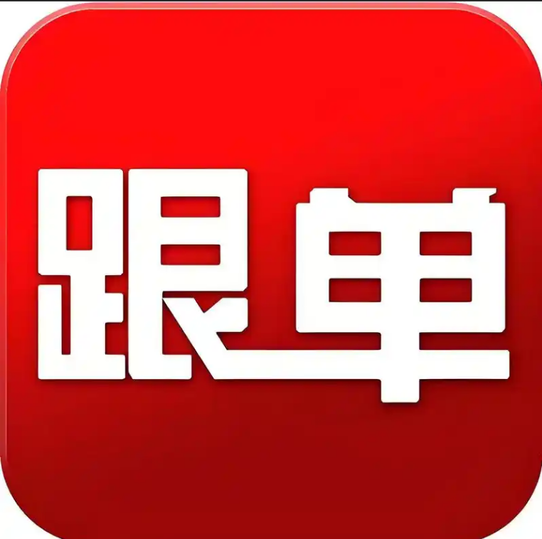 跟单